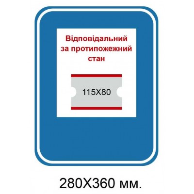 Табличка ответственный за противопожарное состояние с карманом 280х360 мм.